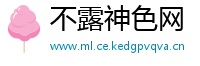 不露神色网